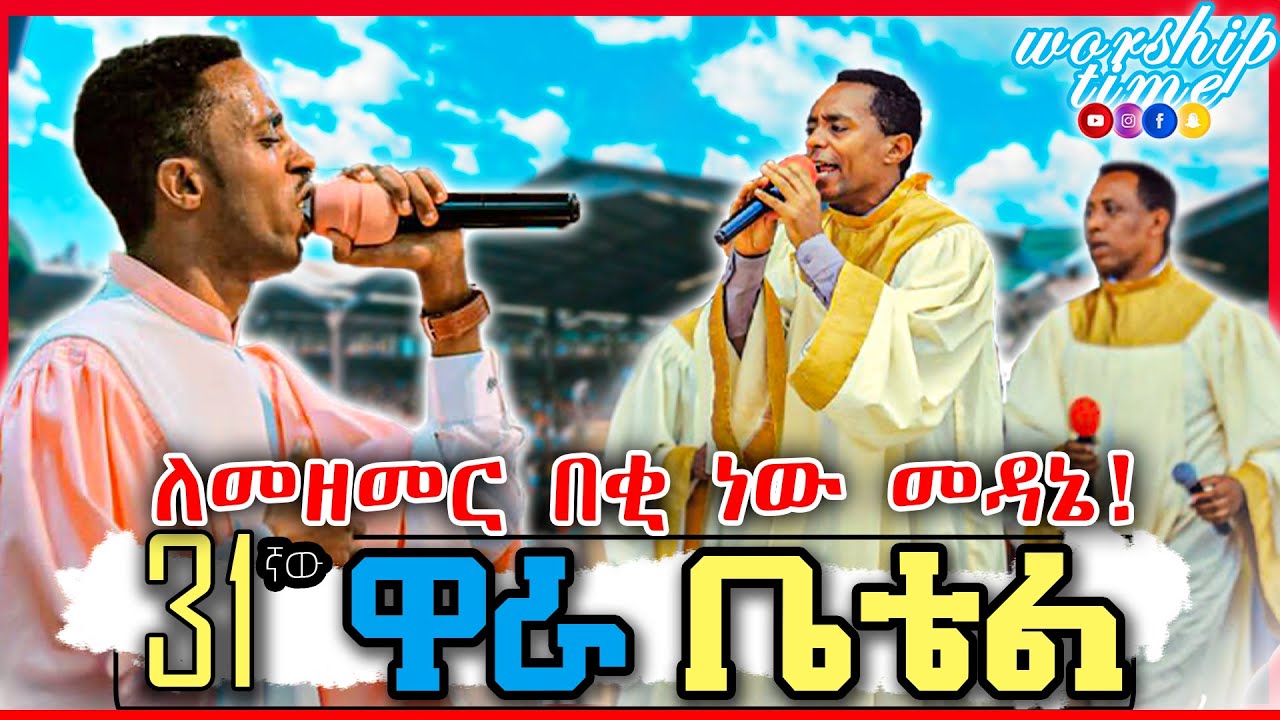 ለማመስገን በቂ ነው መዳኔ | Worship Song | Wara Bethel 2022 | Apostolic Church song