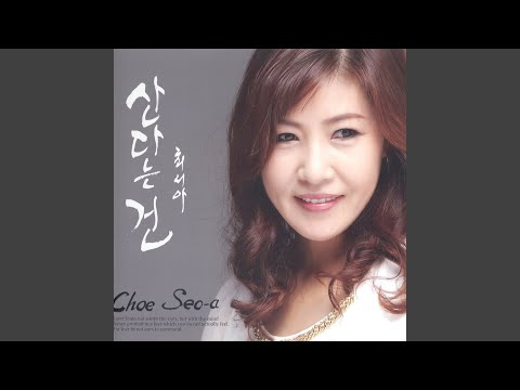 산다는건 (Instrumental)