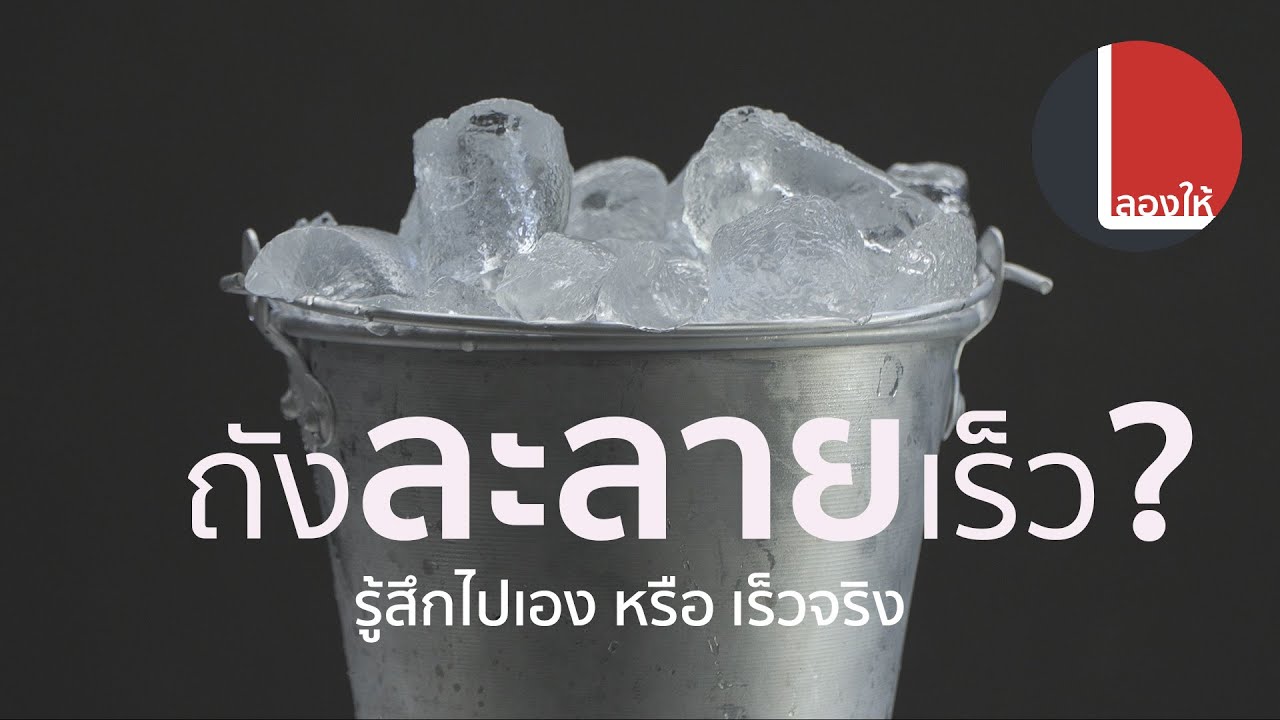 ทดสอบถังน้ำแข็งร้านอาหาร 6 แบบ ใบไหนละลายเร็วสุด? ทำยังไงให้ละลายช้าลงได้ง่ายๆ? | ลองให้