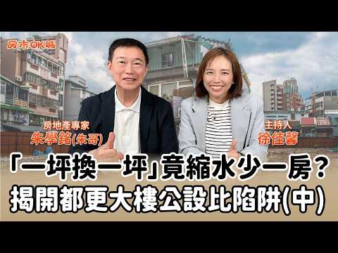 「一坪換一坪」竟縮水少一房？揭開都更大樓公設比陷阱(中)│徐佳馨 ft. 朱學銘 (朱哥) 房地產專家