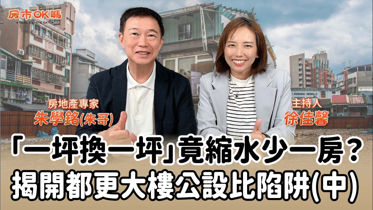 「一坪換一坪」竟縮水少一房?揭開都更大樓公設比陷阱(中)│徐佳馨 ft. 朱學銘 (朱哥) 房地產專家 縮圖