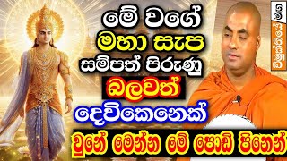 බලන්න මේ වගේ බලවත් දෙවිකෙනෙක් බිහි වුණු පින මොකක්ද කියා | Koralayagama saranathissa thero bana 2024