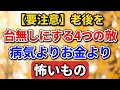 【要注意】老後を台無しにする4つの敵｜病気よりお金より怖いもの【老後の物語】#老後の暮らし #シニアライフ #終活 #人間関係 #人生経験 #感動する話 #年金生活 #生き方