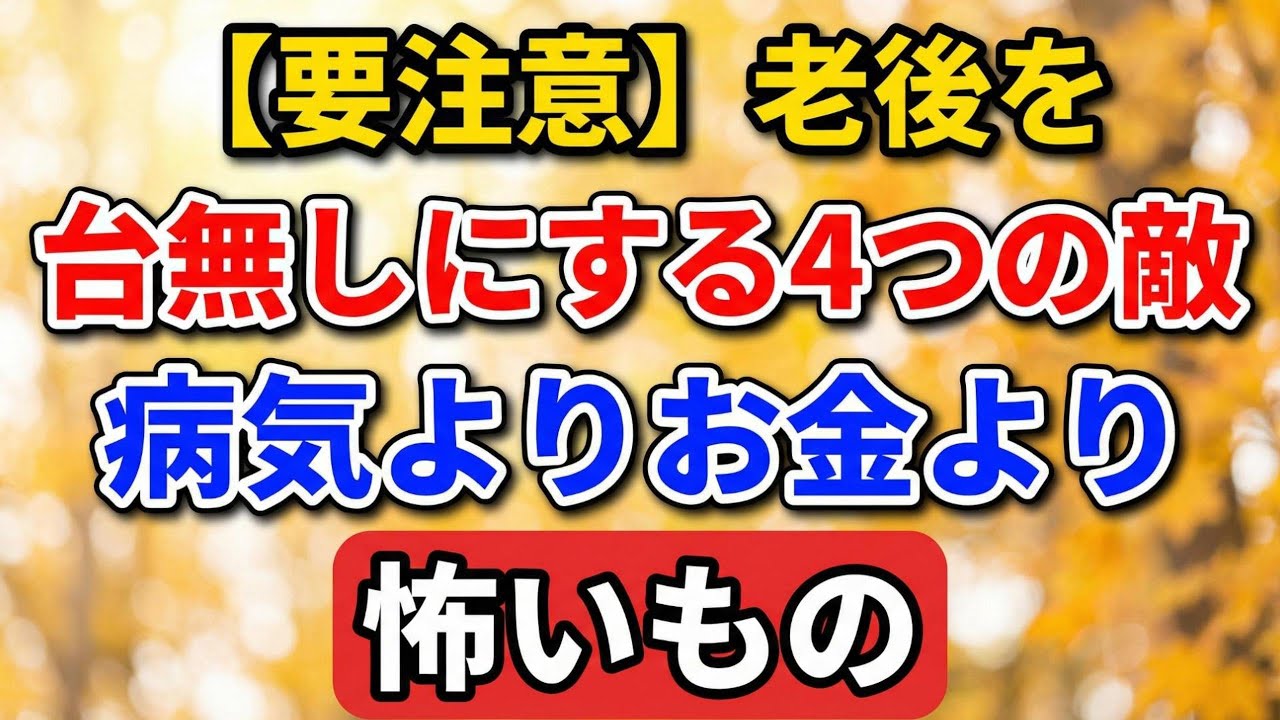 【要注意】老後を台無しにする4つの敵｜病気よりお金より怖いもの【老後の物語】#老後の暮らし #シニアライフ #終活 #人間関係 #人生経験 #感動する話 #年金生活 #生き方