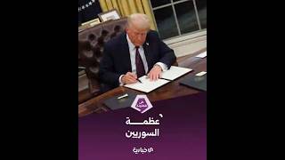 ترامب بعد رفع العقوبات: سوريا يقودها رجل طيّب وقوي | على الطاولة