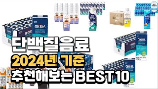 2024년 단백질음료 판매 추천순위 BEST10