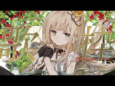 【 #歌枠 】推してみませんか、いい顔です【Vsinger/茨むあん】 #shorts #karaoke video thumb