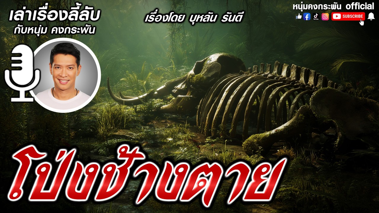 โป่งช้างตาย | เล่าเรื่องลับกับหนุ่มคงกระพัน |