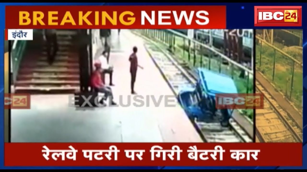 Indore News: Railway Station पर लापरवाही | पटरी पर गिरी Battery Car | Watch Video
