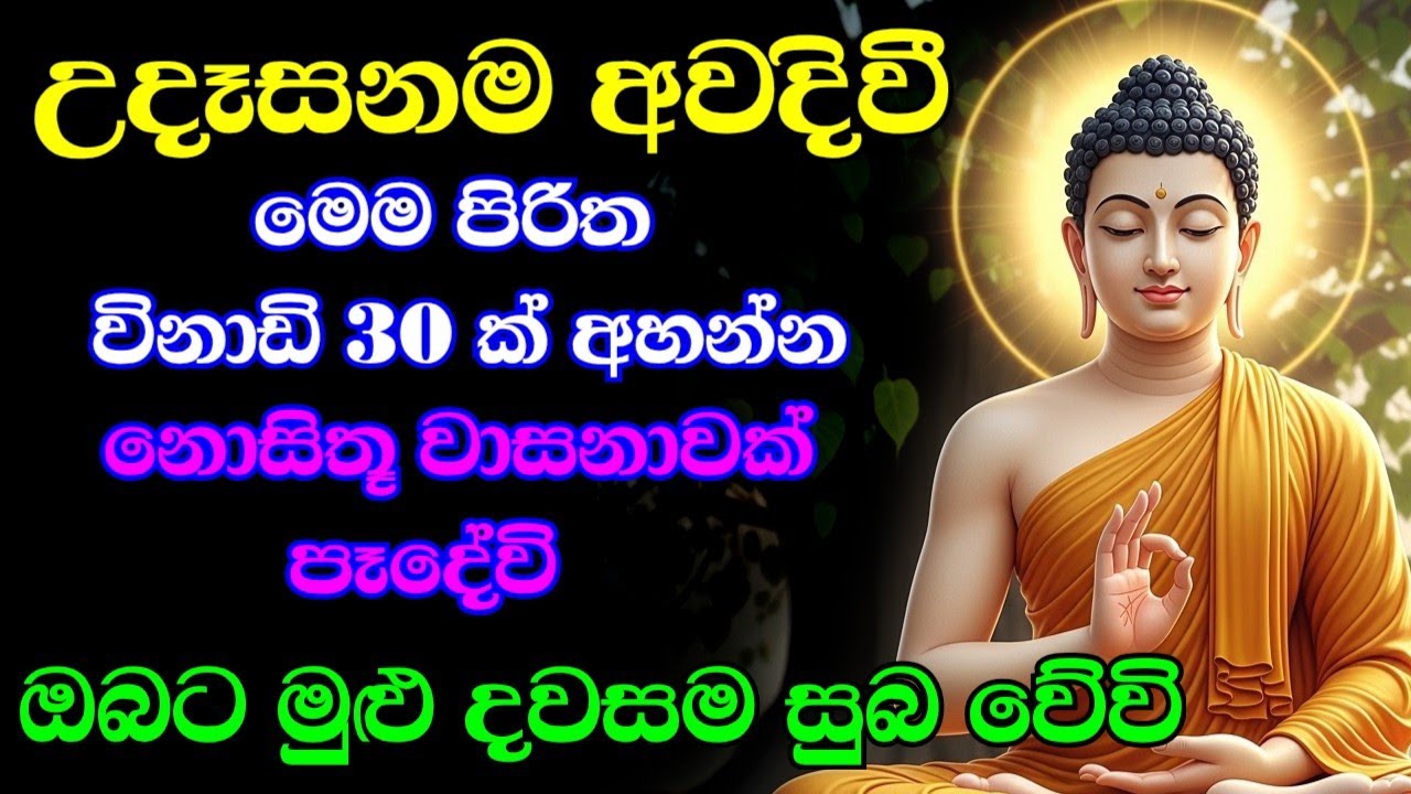 Jaya Piritha | Pirith | Seth Pirith | Buddha | Sri Lanka | Bawa kathara