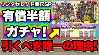 【ドラクエタクト】罠ガチャ？神ガチャ？リンダセレクトガチャ考察！