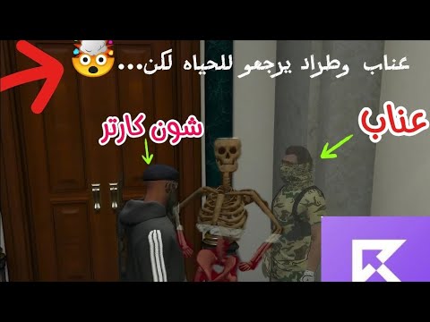 عناب وطراد يرجعون للحياة المجرمين يرجعون للحياة ولكن