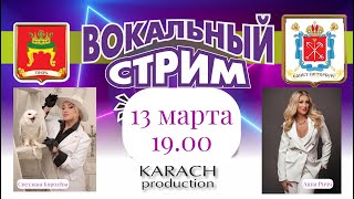 В гостях Светлана Королёва (Тверь) &amp; Анна Ричч (СПб) - Вокал стрим