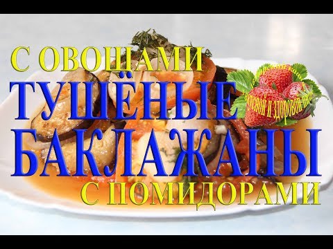 Баклажаны с помидорами тушеные с овощами и чесноком рецепт