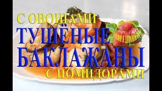 видео Тушеные баклажаны с помидорами