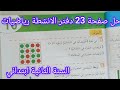 حل صفحة 23 دفتر الانشطة رياضيات للسنة الثانية ابتدائي التعرف على استقامية أشياء