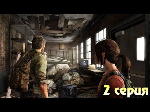 Видео: Новые зомби щелкуны! Зе ласт оф ас прохождение #2 Horror games zombie