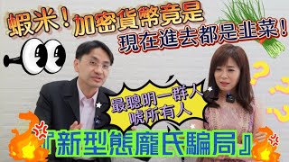【自由女神邱沁宜】別當韭菜！加密貨幣是新型態龐氏騙局？！全球最聰明人設局，再怎麼努力，賺大錢的不會是你！Feat.曲博