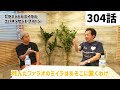 【304話予告】「ミイラの蘇らせ方」保江邦夫先生との対談〜昼の部〜Part.11