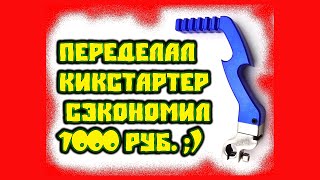 Снова переделал кикстартер. Сэкономил 1000 руб. Продвинутый кикстартер из штатного))