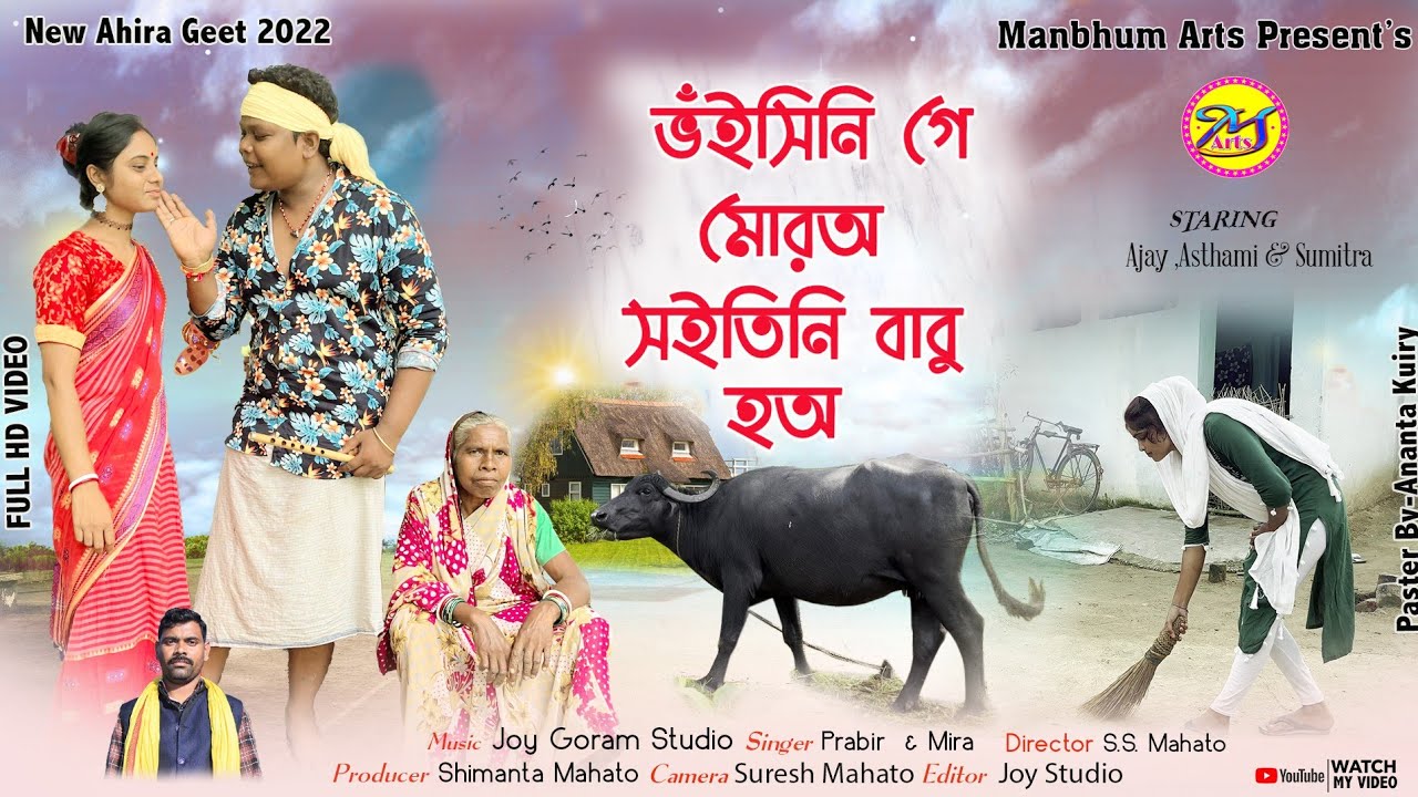 ভঁইসিনিগে মোরঅ সইতিনি বাবু হোঅ//পুরখেনি অহিরা গিত 2022//Singer-Prabir Nayak & Mira das//Manbhum Arts