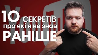 Я мав знати ці секрети до того, як створив канал на Youtube