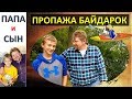 Пропажа байдарок. Куда уплыли? Как достать? Папа и Сын. Алексей и Вова Савченко.