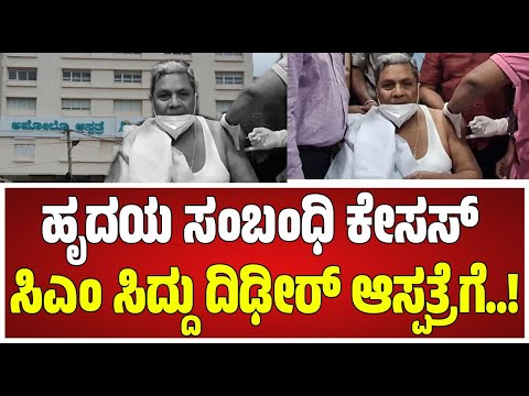 ಹೃದಯ ಸಂಬಂಧಿ ಕೇಸಸ್‌ ಹೆಚ್ಚುತ್ತಿರುವಾಗ್ಲೇ ಸಿಎಂ ಸಿದ್ದು ದಿಢೀರ್‌ ಆಸ್ಪತ್ರೆಗೆ..! #pratidhvani
