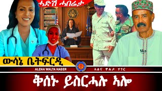AWH| ኣባል ይኣክል ዕላል ምስ ወይዘሮ ፥ ኢለን ተስፋጌርግሽ #alenawaltatahger    #maebelkiflay#eritrea#talkshow#podcast