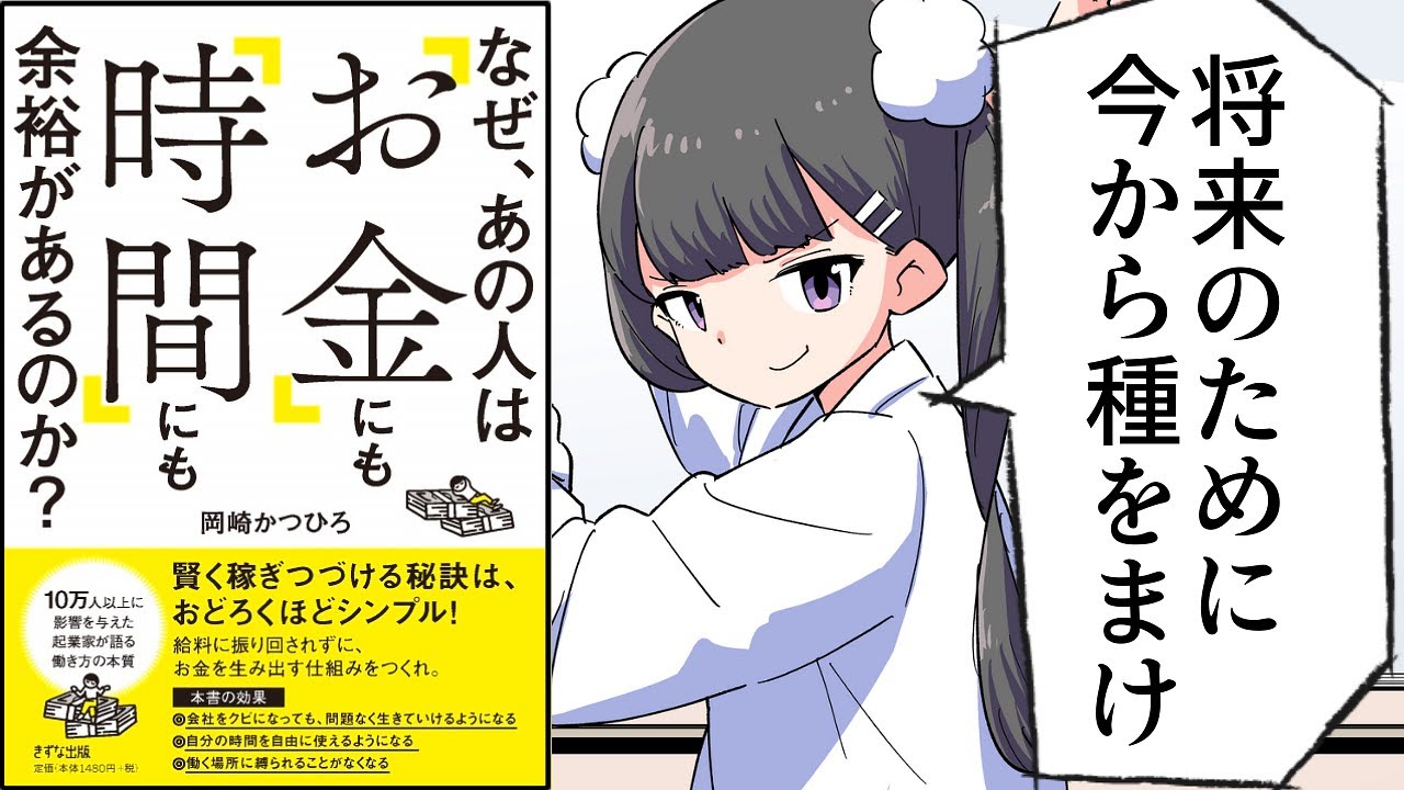 【要約】なぜ、あの人は「お金」にも「時間」にも余裕があるのか【岡崎かつひろ】