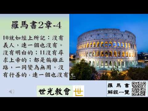 0509靈修~羅馬書2章之4  凡恆心行善、尋求榮耀、就可以兌得永生？