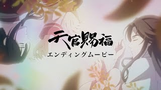 TVアニメ「天官賜福」ノンクレジットエンディングムービー【雨宮天「フリイジア」】
