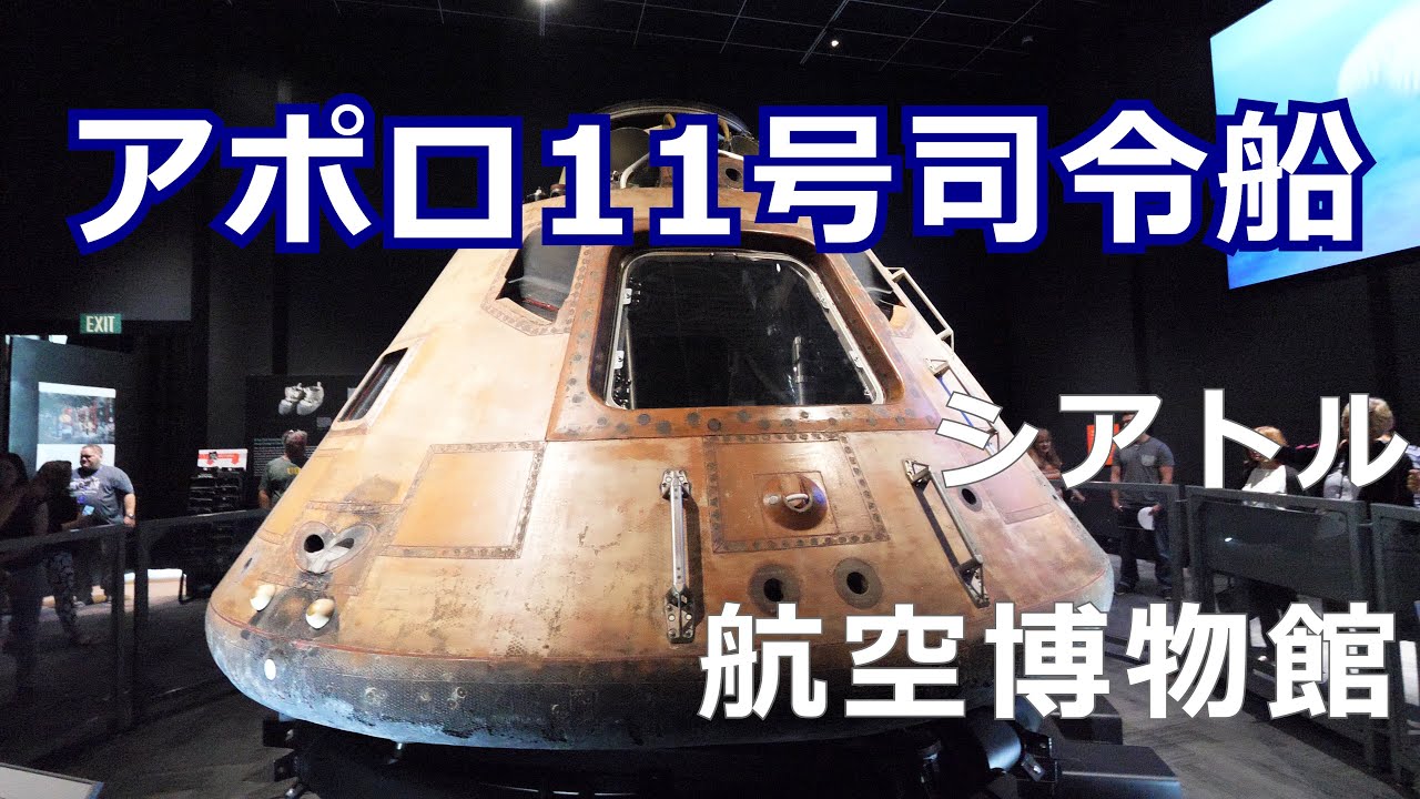 アポロ11号 本物の司令船 シアトル航空博物館特別展示 Youtube