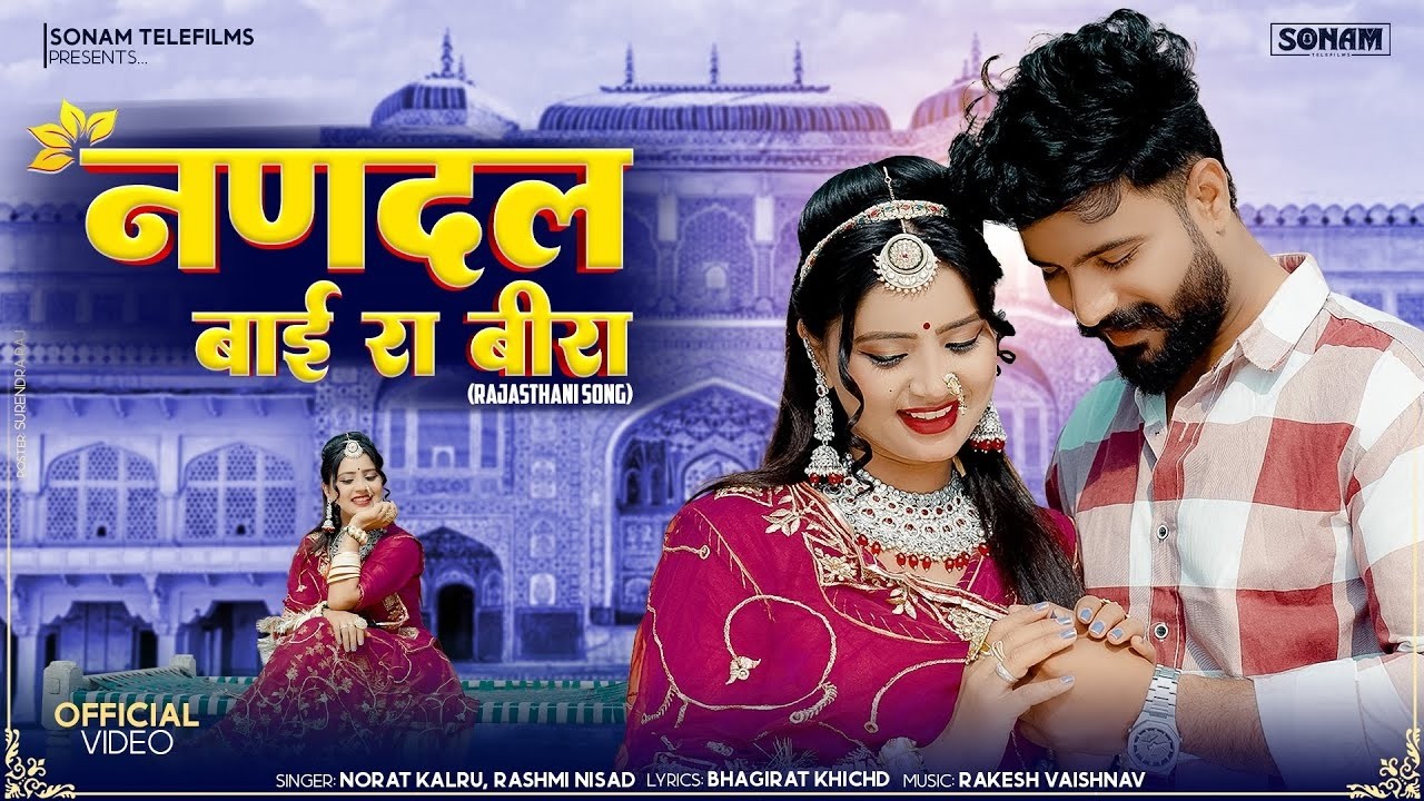 नणदल बाई रा बीरा - Viral Rajasthani Song 2026 | Norat Kalru & Rashmi Nisad | Marwadi New Song