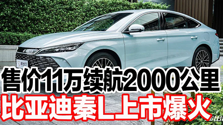 售价11万续航2000公里，比亚迪秦L上市爆火 - 天天要闻