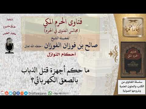 ما حكم أجهزة قتل الذباب بالصعق الكهربائي؟ #فتاوى الفوزان