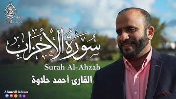 سورة الاحزاب كاملة | تلاوة تريح القلوب 😌💚للقارئ أحمد حلاوة