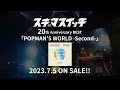 スキマスイッチ「20th Anniversary BEST 『POPMAN’S WORLD -Second-』」Disc 1ライブダイジェスト