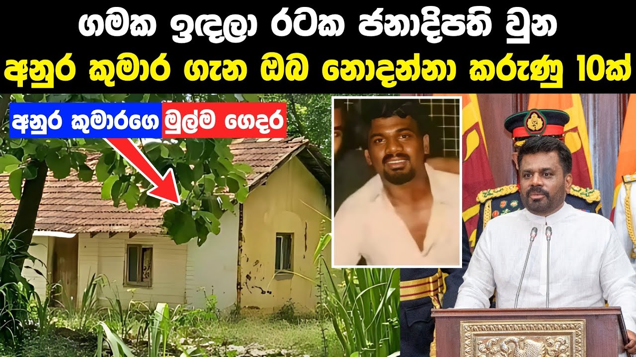 අනුර කුමාර දිසානායකගේ ඔබ නොදන්න ජීවිත කතාව | Anura Kumara Dissanayake Life Story