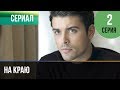 ▶️ На краю 2 серия | Премьера / 2019 / Остросюжетная драма