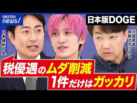 [Tax Breaks] A "Japanese Version of DOGE" is Born, but Only One Case of Waste Cut? Why Is There N...