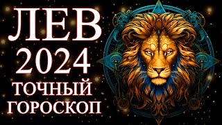 ЛЕВ - ТОЧНЫЙ ГОРОСКОП НА 2024 ГОД! ЧЕГО ОЖИДАТЬ ОТ ГОДА ДРАКОНА?ФИНАНСЫ/ЛЮБОВЬ/ЗДОРОВЬЕ/РЕКОМЕНДАЦИИ