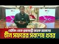 বেইজিং থেকে প্রধানমন্ত্রী তারেক রহমানের চীন সফরের সবশেষ খবর | Tarique Rahman | PM China Visit