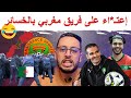   ملايين مبروك للمنتخب       اعت   داء على فريق مغربي بالخسائر  