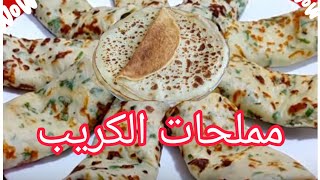 مملحات الكريب اللذيذة الرطبة تابعو الفيديو خطوة بخطوة.