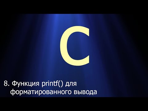 Видео: Записывает ли printf в stdout?