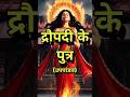 द र पद क प त र उपप डव क न म Mahabharat Pandav Draupadi