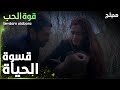 قوة الحب مقطع من الحلقة 1 Sevdam Alabora قسوة الحياة 