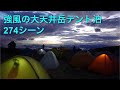 強風の大天井岳テント泊。非自立式テントの様子。