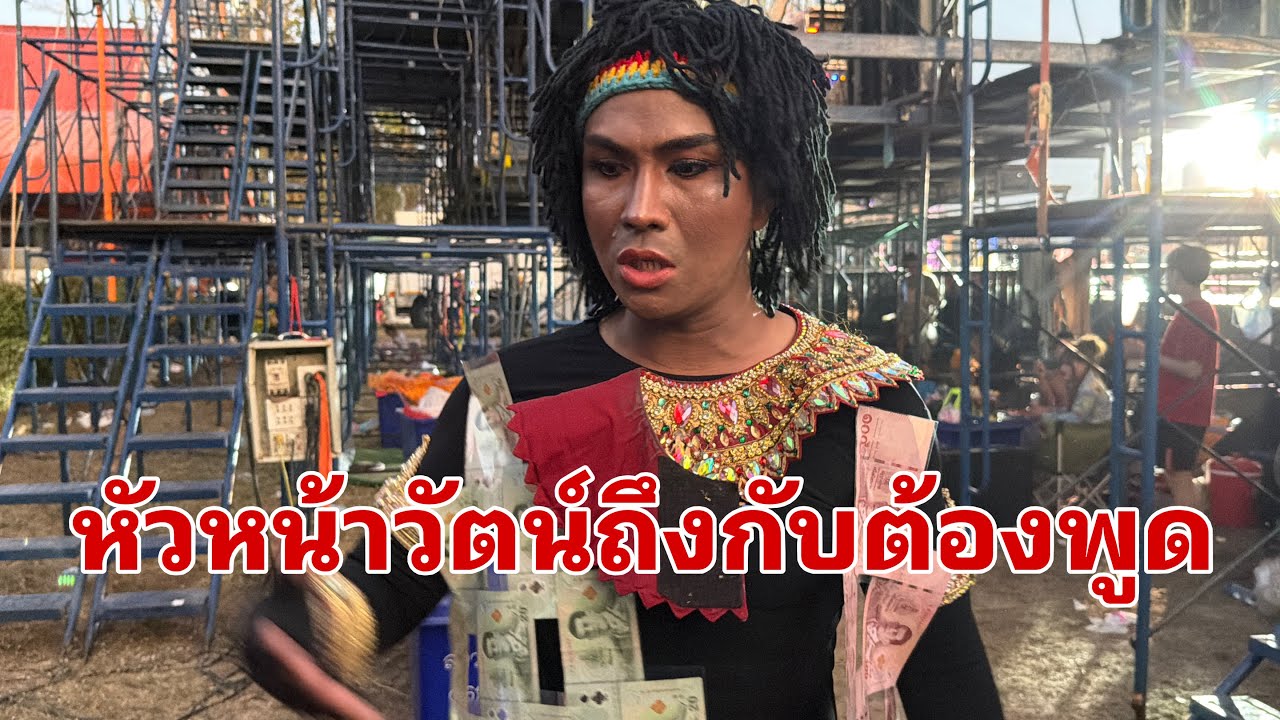 บรรยากาศเก็บของหลังเวที#อุ๋งอิ๋งเพชรบ้านแพง 